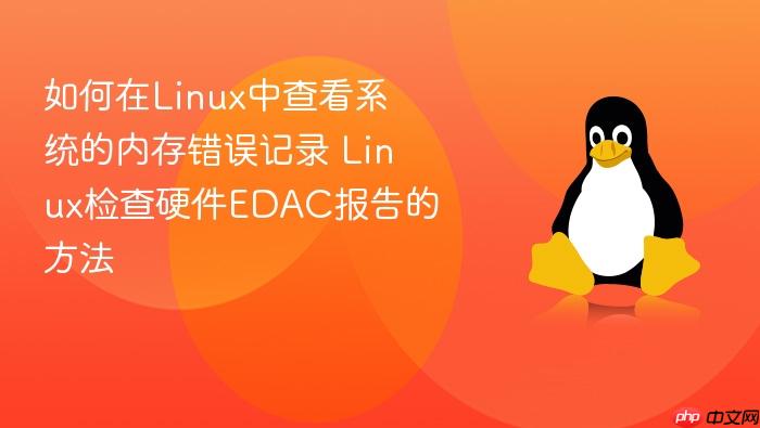 如何在linux中查看系统的内存错误记录 linux检查硬件edac报告的方法