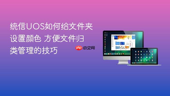 统信uos如何给文件夹设置颜色 方便文件归类管理的技巧
