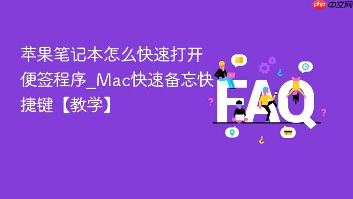 苹果笔记本怎么快速打开便签程序_mac快速备忘快捷键【教学】