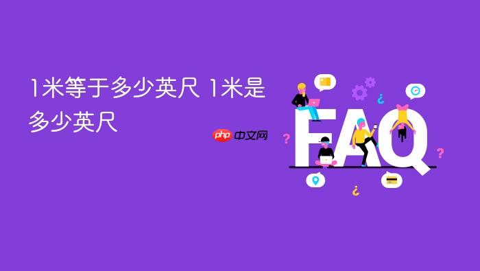 1米等于多少英尺 1米是多少英尺