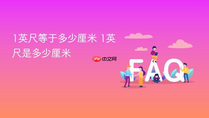 1英尺等于多少厘米 1英尺是多少厘米