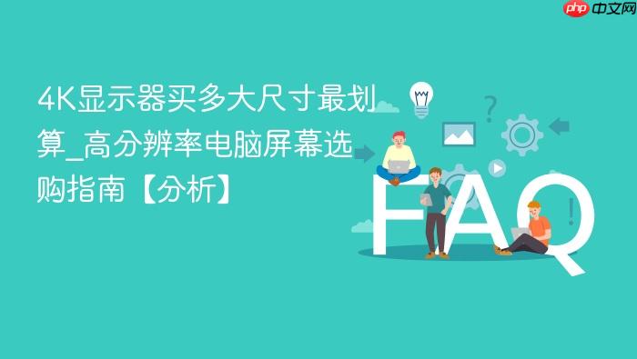 4k显示器买多大尺寸最划算_高分辨率电脑屏幕选购指南【分析】