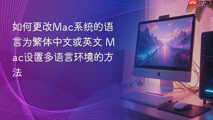 如何更改mac系统的语言为繁体中文或英文 mac设置多语言环境的方法