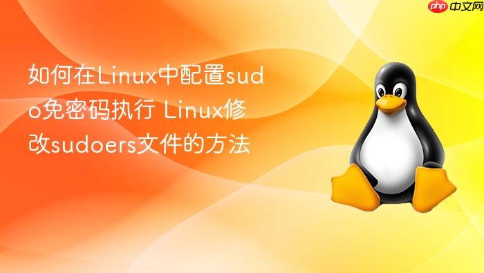 如何在linux中配置sudo免密码执行 linux修改sudoers文件的方法