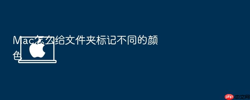 mac怎么给文件夹标记不同的颜色