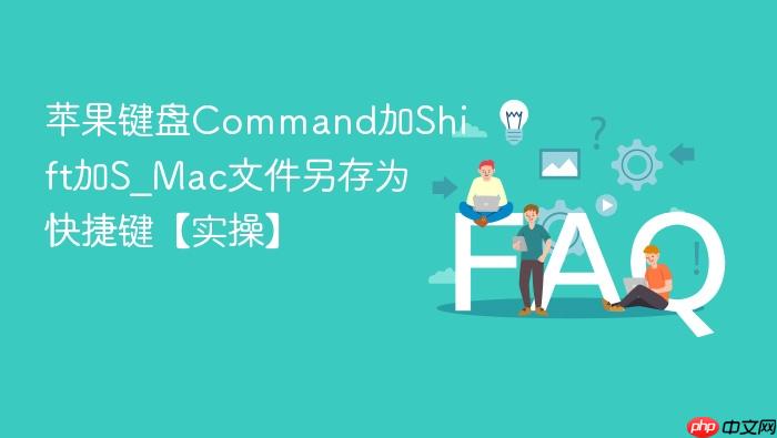 苹果键盘command加shift加s_mac文件另存为快捷键【实操】