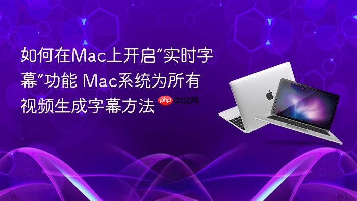 如何在mac上开启“实时字幕”功能 mac系统为所有视频生成字幕方法