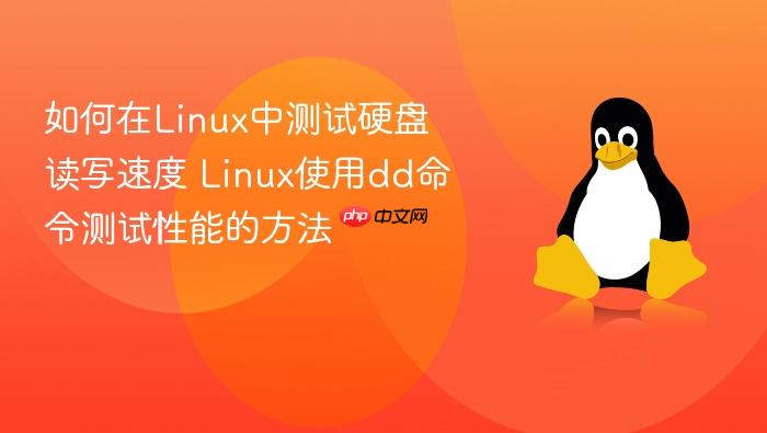 如何在linux中测试硬盘读写速度 linux使用dd命令测试性能的方法