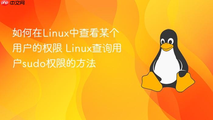 如何在linux中查看某个用户的权限 linux查询用户sudo权限的方法
