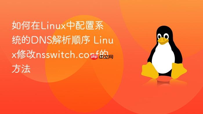 如何在linux中配置系统的dns解析顺序 linux修改nsswitch.conf的方法
