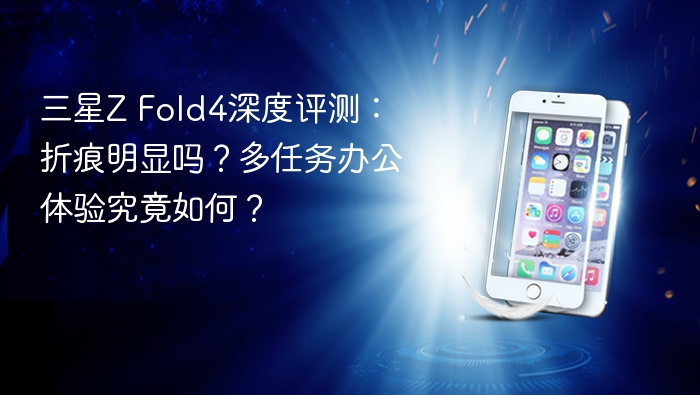三星z fold4深度评测：折痕明显吗？多任务办公体验究竟如何？ - 乐哥常识网