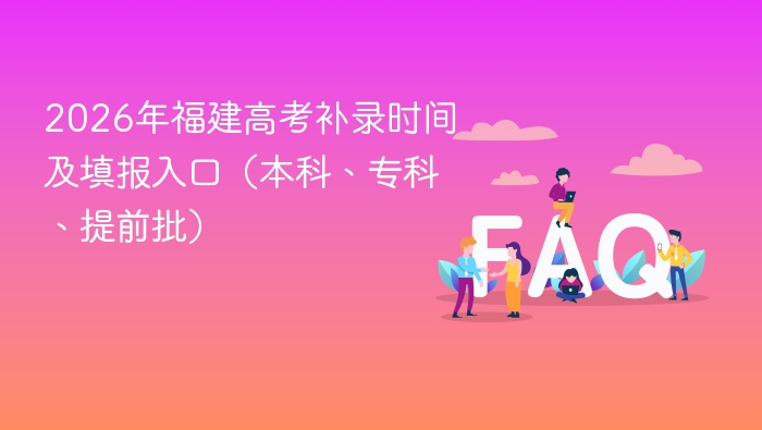 2026年福建高考补录时间及填报入口（本科、专科、提前批） - 乐哥常识网