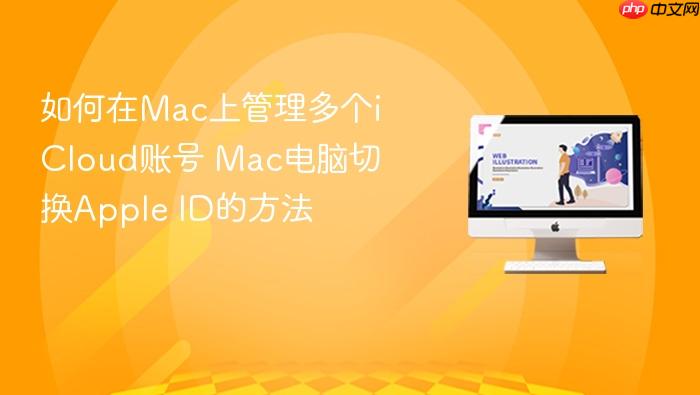 如何在mac上管理多个icloud账号 mac电脑切换apple id的方法