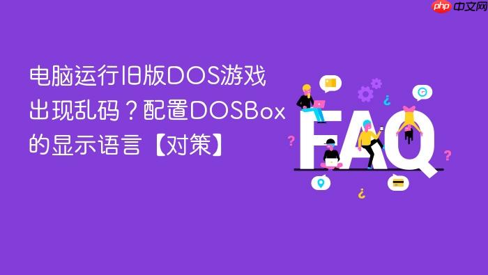 电脑运行旧版dos游戏出现乱码？配置dosbox的显示语言【对策】
