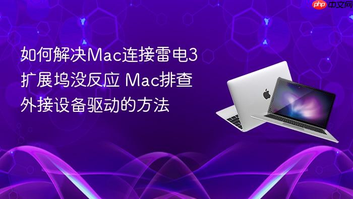 如何解决mac连接雷电3扩展坞没反应 mac排查外接设备驱动的方法