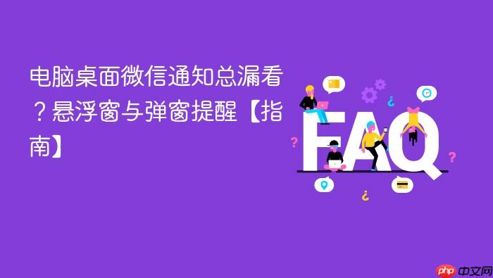 电脑桌面微信通知总漏看？悬浮窗与弹窗提醒【指南】