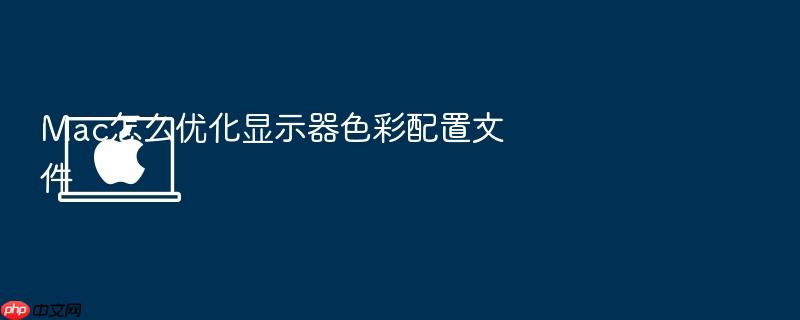 mac怎么优化显示器色彩配置文件