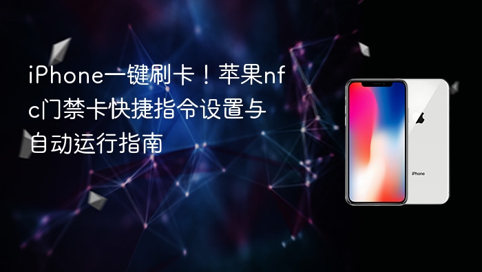 iphone一键刷卡！苹果nfc门禁卡快捷指令设置与自动运行指南 - 乐哥常识网