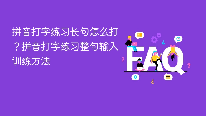 拼音打字练习长句怎么打？拼音打字练习整句输入训练方法 - 乐哥常识网