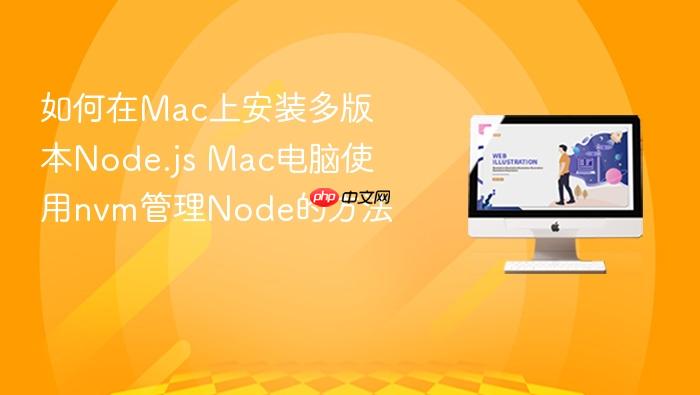 如何在mac上安装多版本node.js mac电脑使用nvm管理node的方法