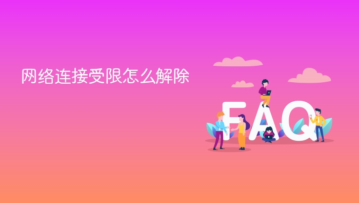 网络连接受限怎么解除 - 乐哥常识网