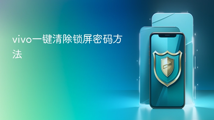 vivo一键清除锁屏密码方法 - 乐哥常识网