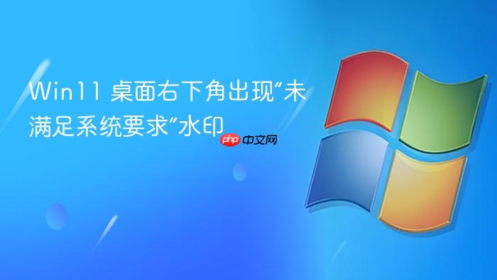 win11 桌面右下角出现“未满足系统要求”水印