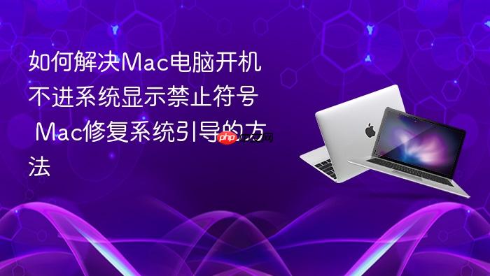 如何解决mac电脑开机不进系统显示禁止符号 mac修复系统引导的方法