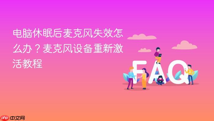 电脑休眠后麦克风失效怎么办？麦克风设备重新激活教程