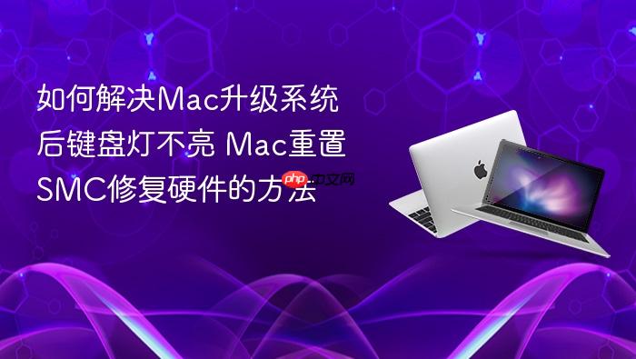 如何解决mac升级系统后键盘灯不亮 mac重置smc修复硬件的方法