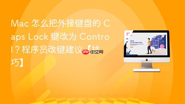 mac 怎么把外接键盘的 caps lock 键改为 control？程序员改键建议【技巧】
