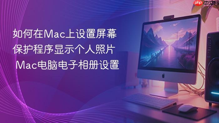如何在mac上设置屏幕保护程序显示个人照片 mac电脑电子相册设置