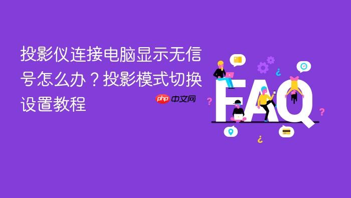 投影仪连接电脑显示无信号怎么办？投影模式切换设置教程