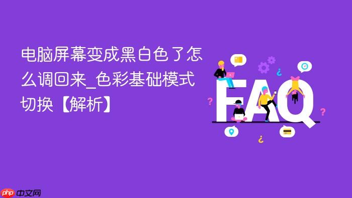 电脑屏幕变成黑白色了怎么调回来_色彩基础模式切换【解析】