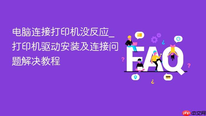 电脑连接打印机没反应_打印机驱动安装及连接问题解决教程