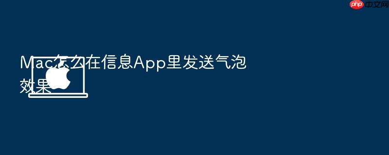 mac怎么在信息app里发送气泡效果