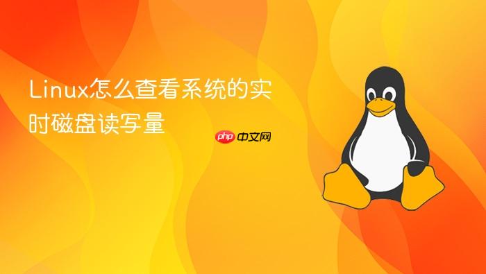 linux怎么查看系统的实时磁盘读写量