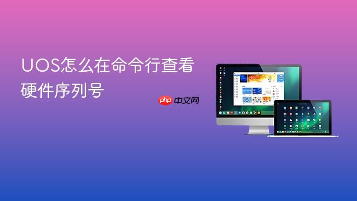 uos怎么在命令行查看硬件序列号