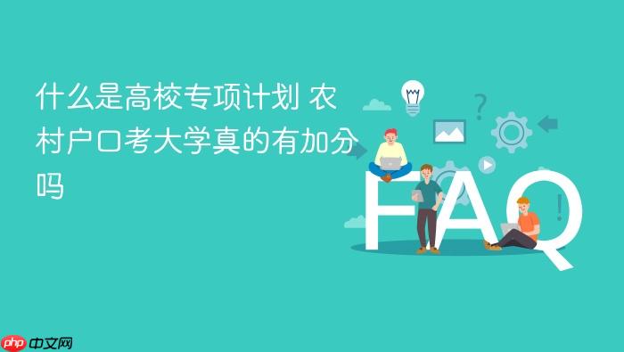 什么是高校专项计划 农村户口考大学真的有加分吗