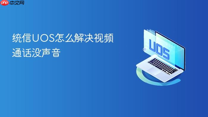 统信uos怎么解决视频通话没声音