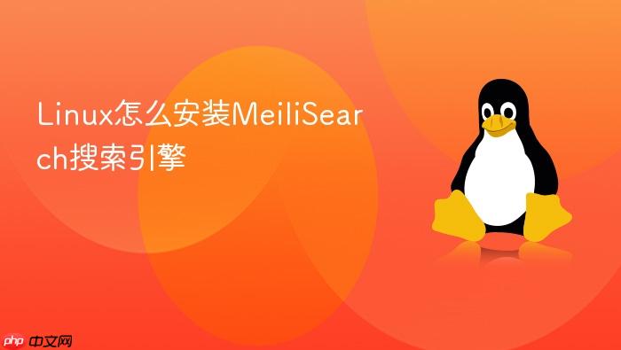 linux怎么安装meilisearch搜索引擎