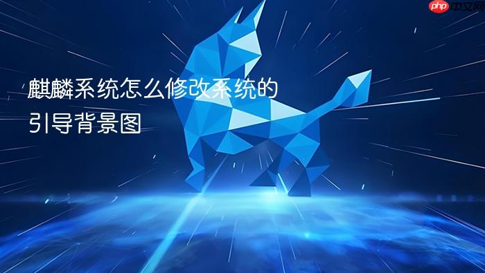 麒麟系统怎么修改系统的引导背景图