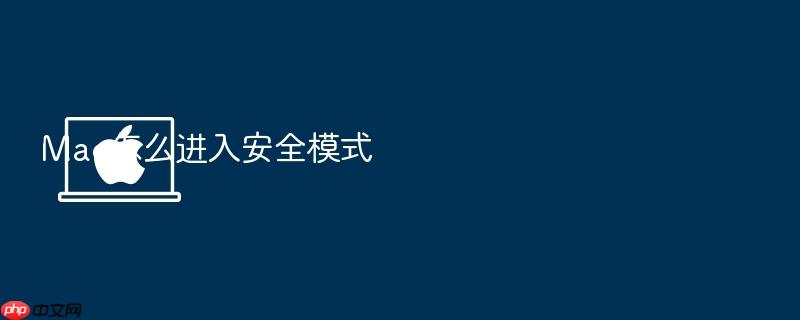 mac怎么进入安全模式