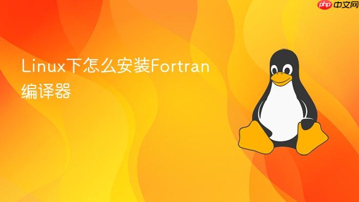 linux下怎么安装fortran编译器