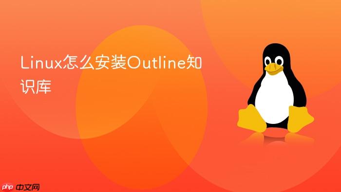 linux怎么安装outline知识库