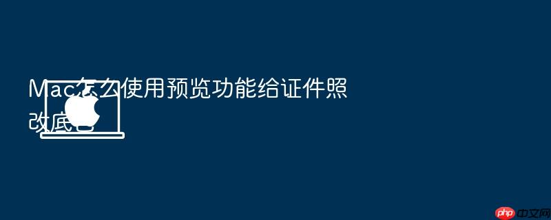 mac怎么使用预览功能给证件照改底色