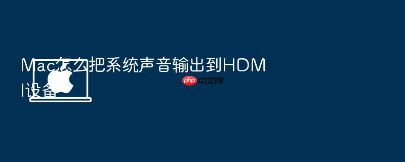 mac怎么把系统声音输出到hdmi设备