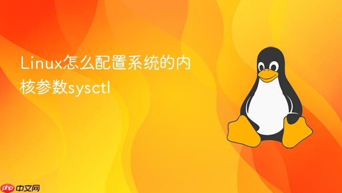 linux怎么配置系统的内核参数sysctl