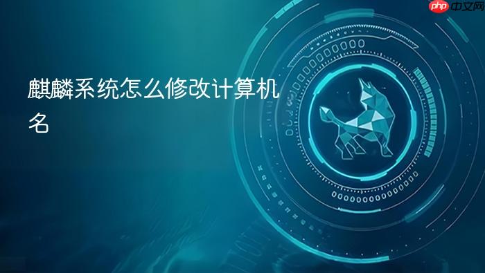 麒麟系统怎么修改计算机名