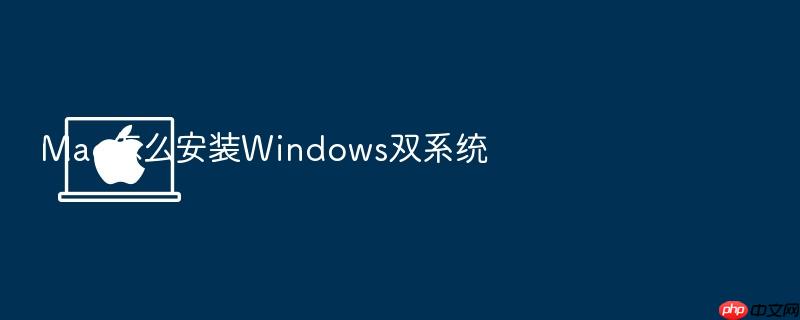 mac怎么安装windows双系统
